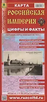 Российская Империя Цифры и факты Карта (1:14,5 млн.) (раскладушка)