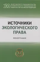 Источники экологического права: монография