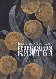 Серебряная клятва