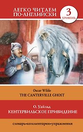 Кентервильское привидение = The Canterville Ghost"