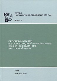 Труды Института Востоковедения РАН. Выпуск 6: Проблемы общей и востоковедной лингвистики: Языки Южной и Юго-Восточной Азии
