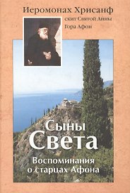 Сыны Света: Воспоминания о старцах Афона