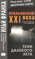 Итальянский XXI века. Карло Альфьери. Тени далекого лета