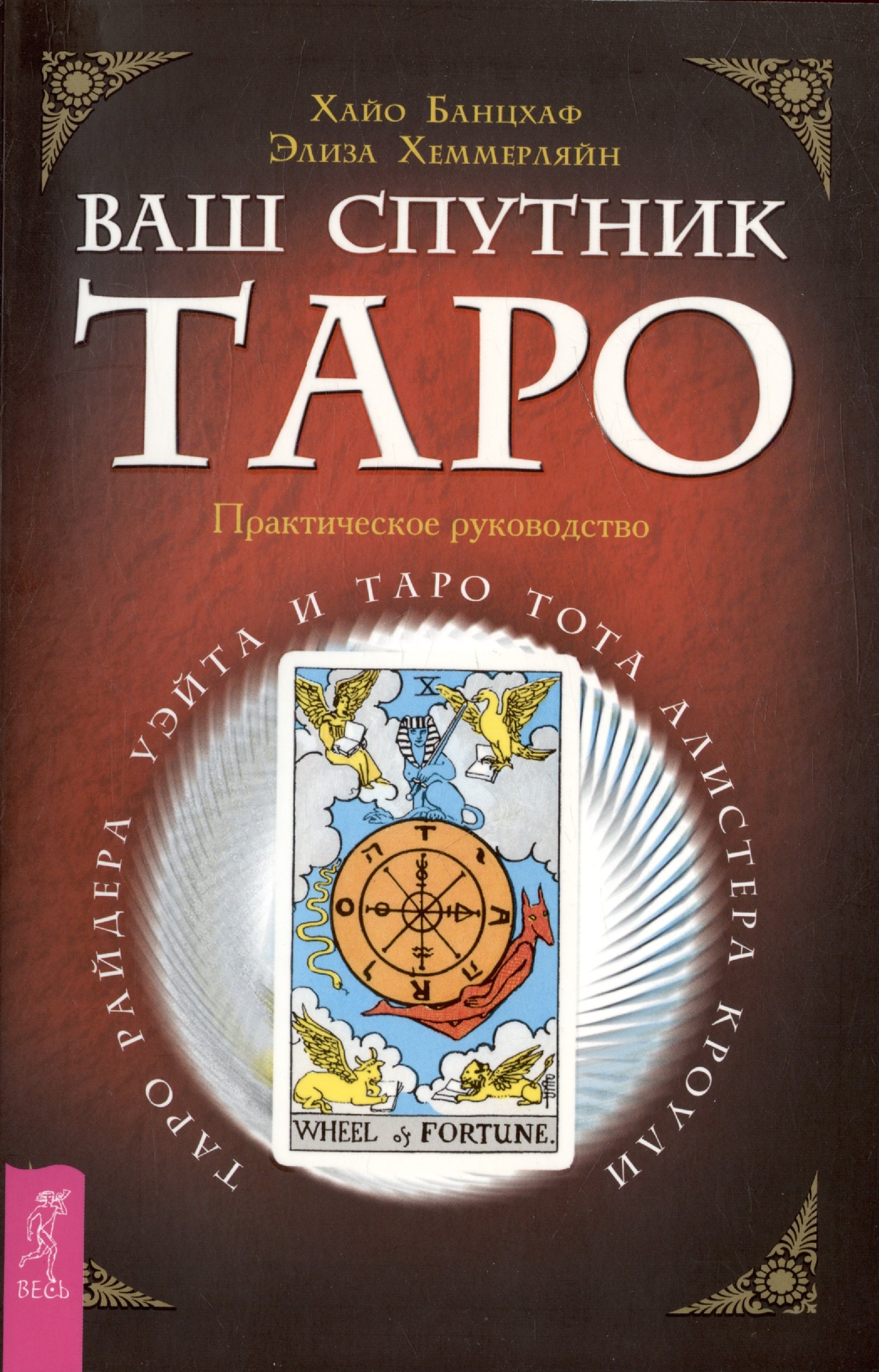 Ваш спутник - Таро. Таро Райдера-Уэйта и Таро Тота Алистера Кроули. Практическое руководство
Ваш спутник - Таро. Таро Райдера-Уэйта и Таро Тота Алистера Кроули. Практическое руководство