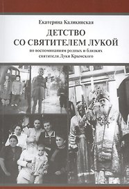 Детство со святителем Лукой. По воспоминаниям родных и близких святителя Луки Крымского