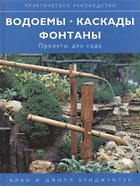 Водоемы Каскады Фонтаны: Проекты для сада