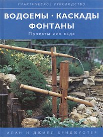 Водоемы Каскады Фонтаны: Проекты для сада