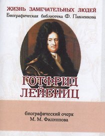 Готфрид Лейбниц, Его жизнь, общественная, научная и философская деятельность