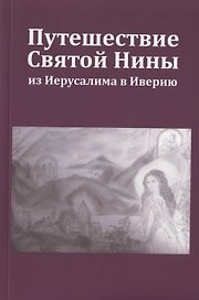 Путешествие Святой Нины из Иерусалима в Иверию