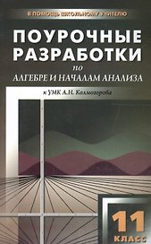 Поурочные разработки по алгебре и началам анализа. 11 класс ( к УМК А.Г. Мордковича)