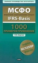 МСФО. 1000 примеров применения / Международные стандарты финансовой отчетности (+CD) (мягк) (Полное руководство бухгалтера). Аверчев И. (АСТ)