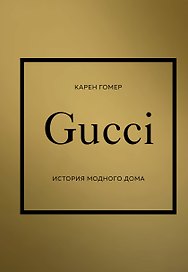 GUCCI. История модного дома
