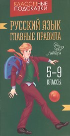Русский язык.Главные правила 5-9 классы