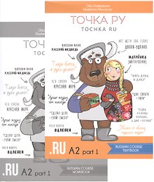 Точка РУ. Tochka ru. Russian course A2 part 1 Textbook + Russian course A2 part 1 Workbook (комплект из 2 книг)