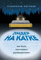 Лидер на катке. Как быть настоящим руководителем (с автографом)