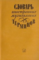 Словарь иностранных музыкальных терминов