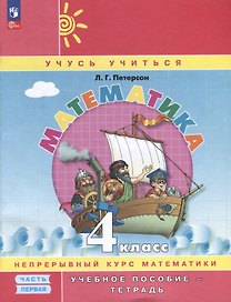 Математика. 4 класс. Учебное пособие - тетрадь. В 3 частях. Часть 1