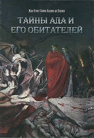 Тайны Ада и его обитателей (9243)
