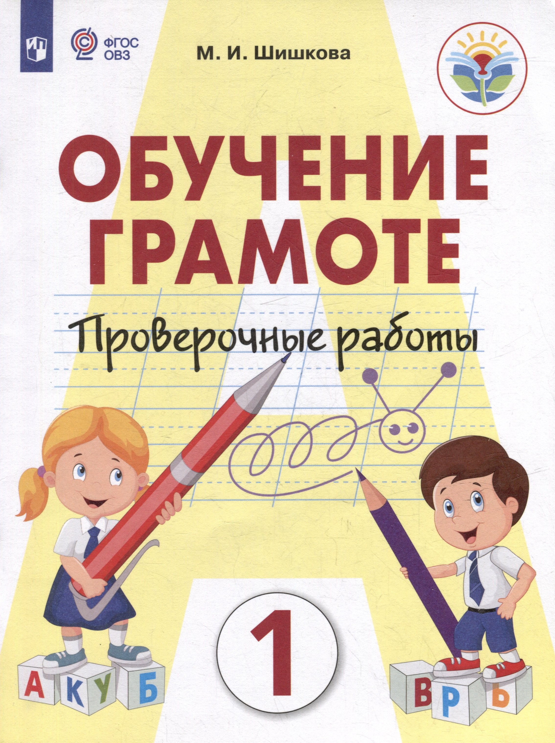 Обучение грамоте. 1 класс. Проверочные работы. Учебник для общеобразовательных организаций, реализующих адаптированнные основные общеобразовательные программы
Обучение грамоте. 1 класс. Проверочные работы. Учебник для общеобразовательных организаций, реализующих адаптированнные основные общеобразовательные программы