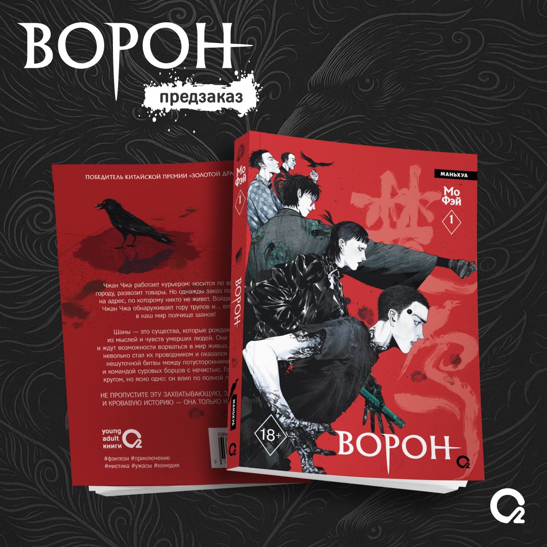 Ворон. Том 1 + эксклюзивный мерч (The Crow). Маньхуа 
Ворон. Том 1 + эксклюзивный мерч (The Crow). Маньхуа