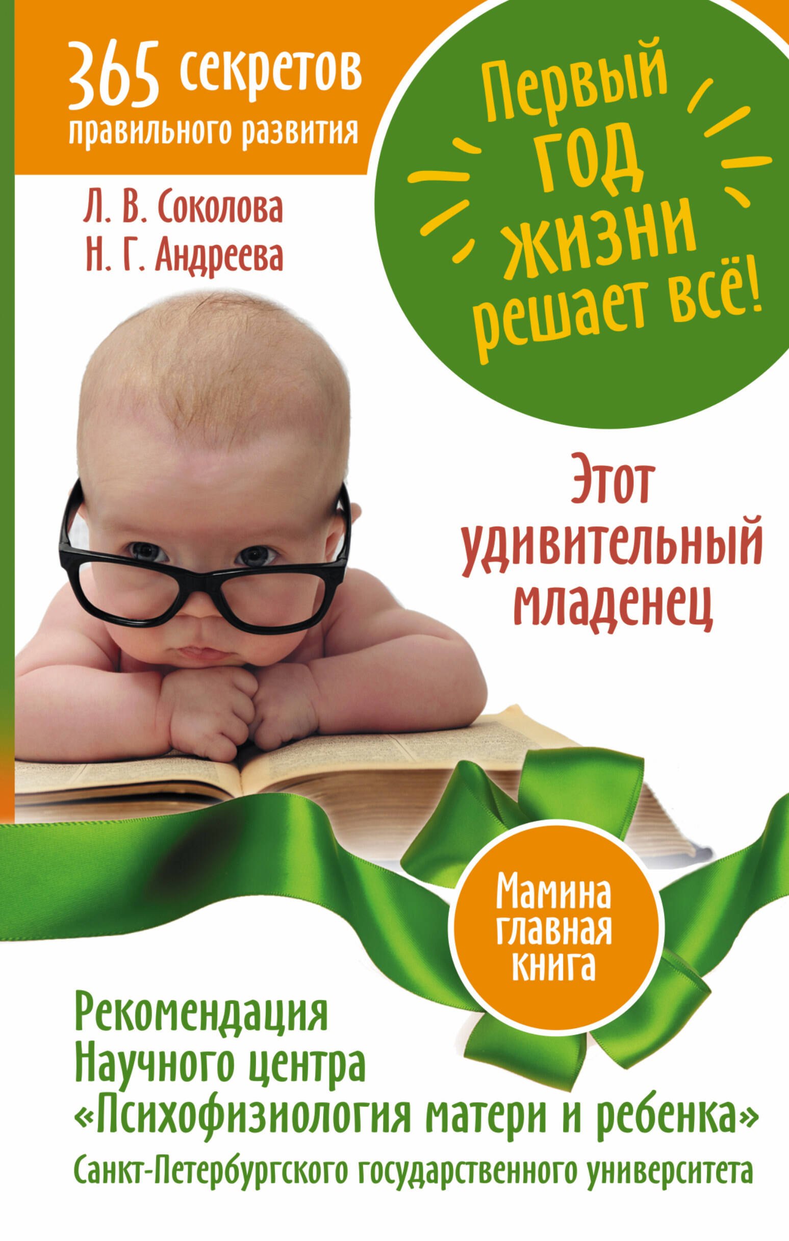 Первый год жизни решает все! 365 секретов правильного развития. Этот удивительный мл
Первый год жизни решает все! 365 секретов правильного развития. Этот удивительный мл