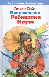 Приключения Робинзона Крузо