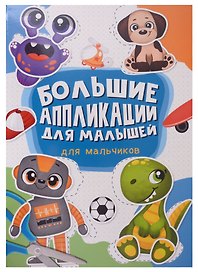 Большие аппликации для малышей. Для мальчиков