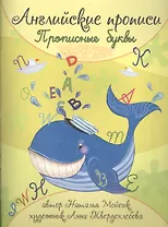 Английские прописи. Прописные буквы