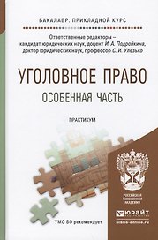 Уголовное право. Особенная часть. Практикум. Учебное пособие для прикладного бакалавриата