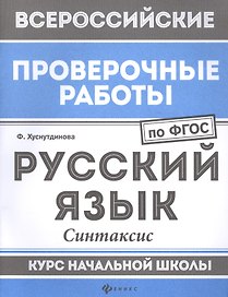 ВПР. Русский язык. Синтаксис. Курс начальной школы. ФГОС