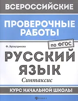 ВПР. Русский язык. Синтаксис. Курс начальной школы. ФГОС