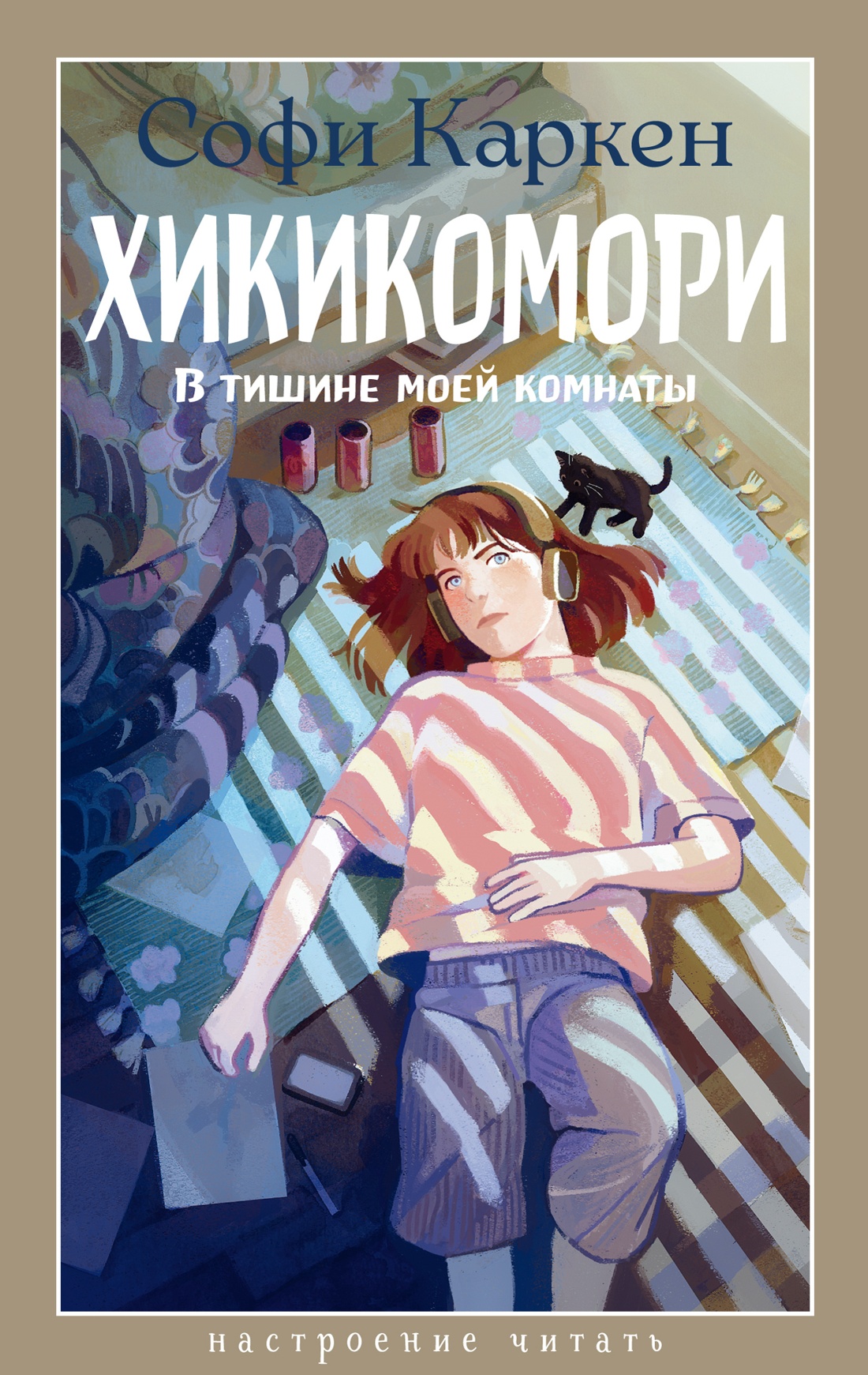 Хикикомори. В тишине моей комнаты
Хикикомори. В тишине моей комнаты