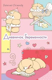 Дневничок беременности
