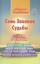 Семь Законов Судьбы. 3-е изд.