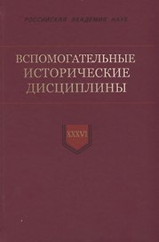 Вспомогательные исторические дисциплины. Том XXXVI