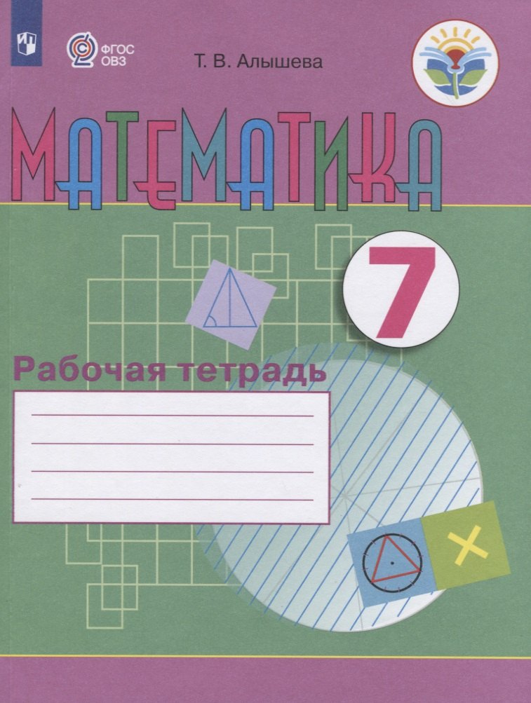 Математика. 7 класс. Рабочая тетрадь. Учебное пособие для общеобразовательных организаций, реализующих адаптированные основные общеобразовательные программы
Математика. 7 класс. Рабочая тетрадь. Учебное пособие для общеобразовательных организаций, реализующих адаптированные основные общеобразовательные программы
