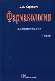 Фармакология. Учебник