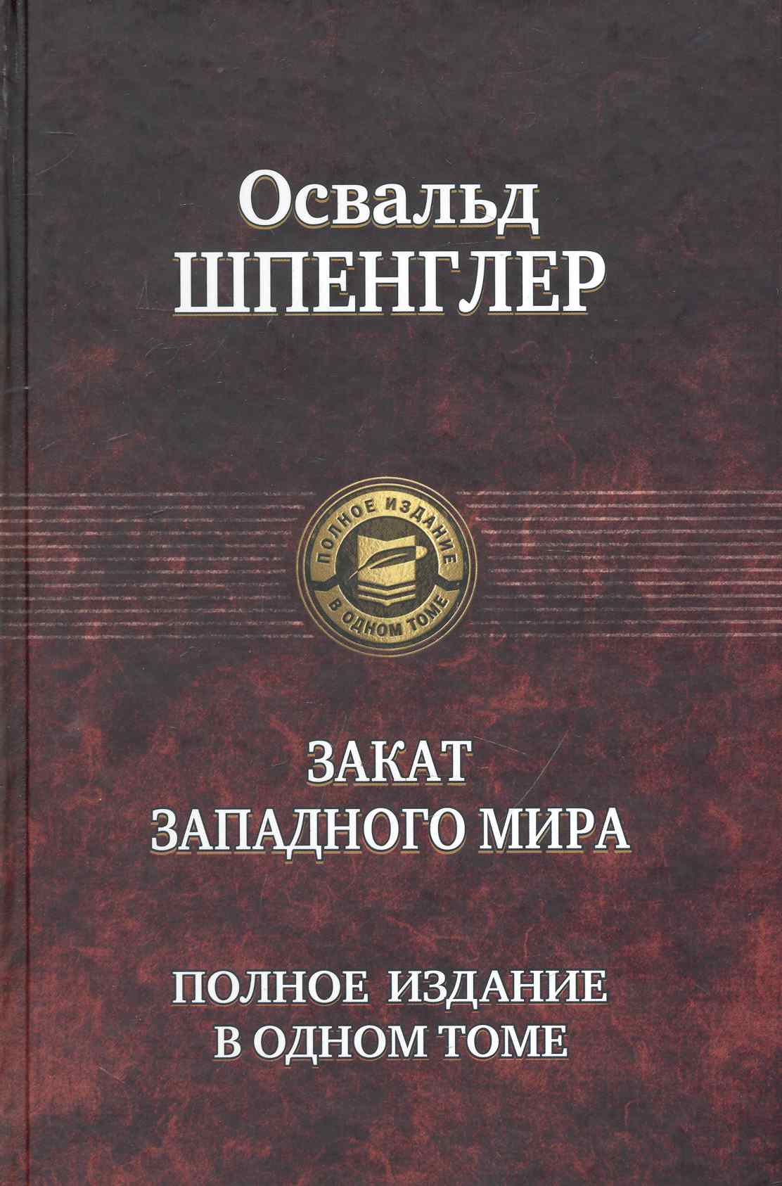 Закат западного мира
Закат западного мира