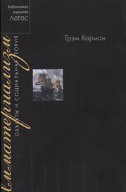 Имматериализм. Объекты и социальная теория