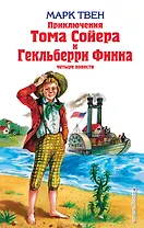 Приключения Тома Сойера и Гекльберри Финна : повести