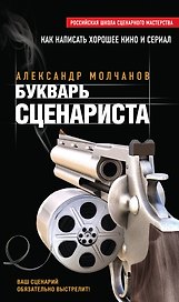 Букварь сценариста