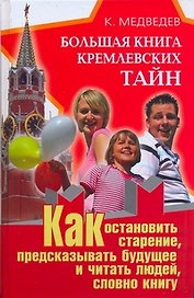 Большая книга кремлевских тайн. Как остановить старение, предсказывать будущее и читать людей, словно книгу