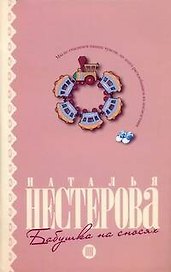 Бабушка на сносях: (роман) / (мягк). Нестерова Н. (АСТ)