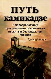 Путь камикадзе. Как разработчику программного обеспечения выжить в безнадежном проекте