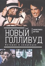Новый Голливуд. История и концепция