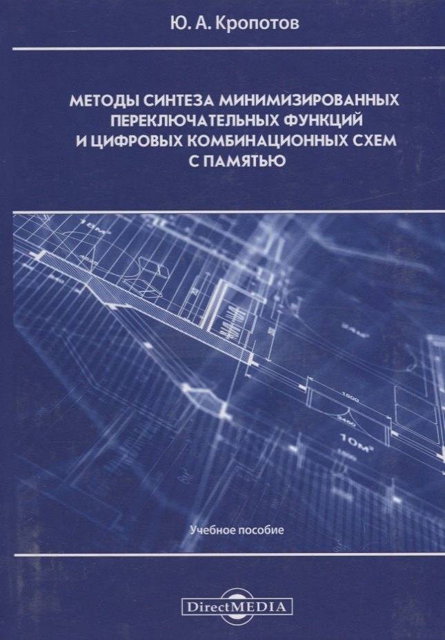 Методы синтеза минимизированных переключательных функций и цифровых комбинационных схем с памятью: учебное пособие
Методы синтеза минимизированных переключательных функций и цифровых комбинационных схем с памятью: учебное пособие