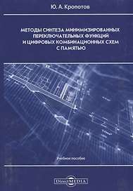 Методы синтеза минимизированных переключательных функций и цифровых комбинационных схем с памятью: учебное пособие