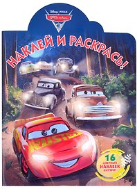 Наклей и раскрась! "Тачки 3"