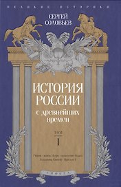 История России с древнейших времен. Том 1