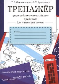Тренажер. Употребление английских предлогов для начальной школы